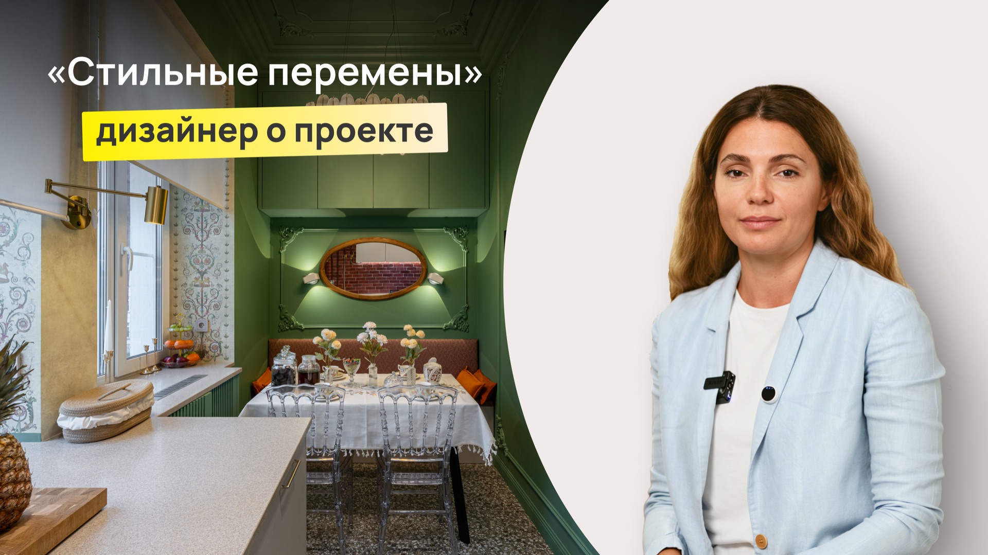 Стильные перемены