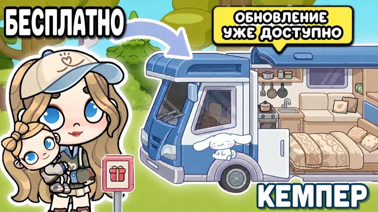 Бесплатный кемпер в Аватар Ворлд 🧸 уютный дизайн дома!