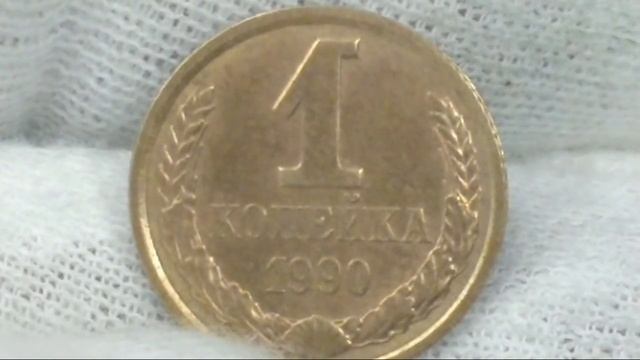 Срочно проверьте мелочь 1 копейка 1990 года может стоить целое состояние