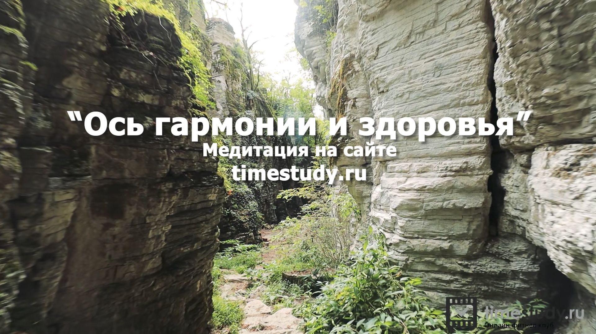 ЗАПИСАЛИ МЕДИТАЦИЯ №2 - Ось гармонии и здоровья.Комфорт. Уверенность.Спокойствие. Сухой каньон Псахо