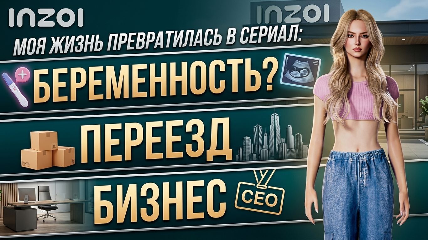 МОЯ ЖИЗНЬ В INZOI ПРЕВРАТИЛАСЬ В СЕРИАЛ: БЕРЕМЕННОСТЬ, ПЕРЕЕЗД И БИЗНЕС