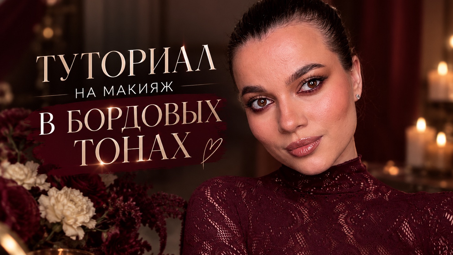ТУТОРИАЛ НА БОРДОВЫЙ МАКИЯЖ ГЛАЗ! 👁️