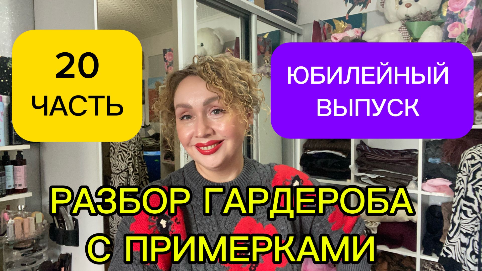 Юбилейный разбор гардероба с примерками! 20 часть!!! Расхламляюсь, продаю вещи и болтаю с вами!