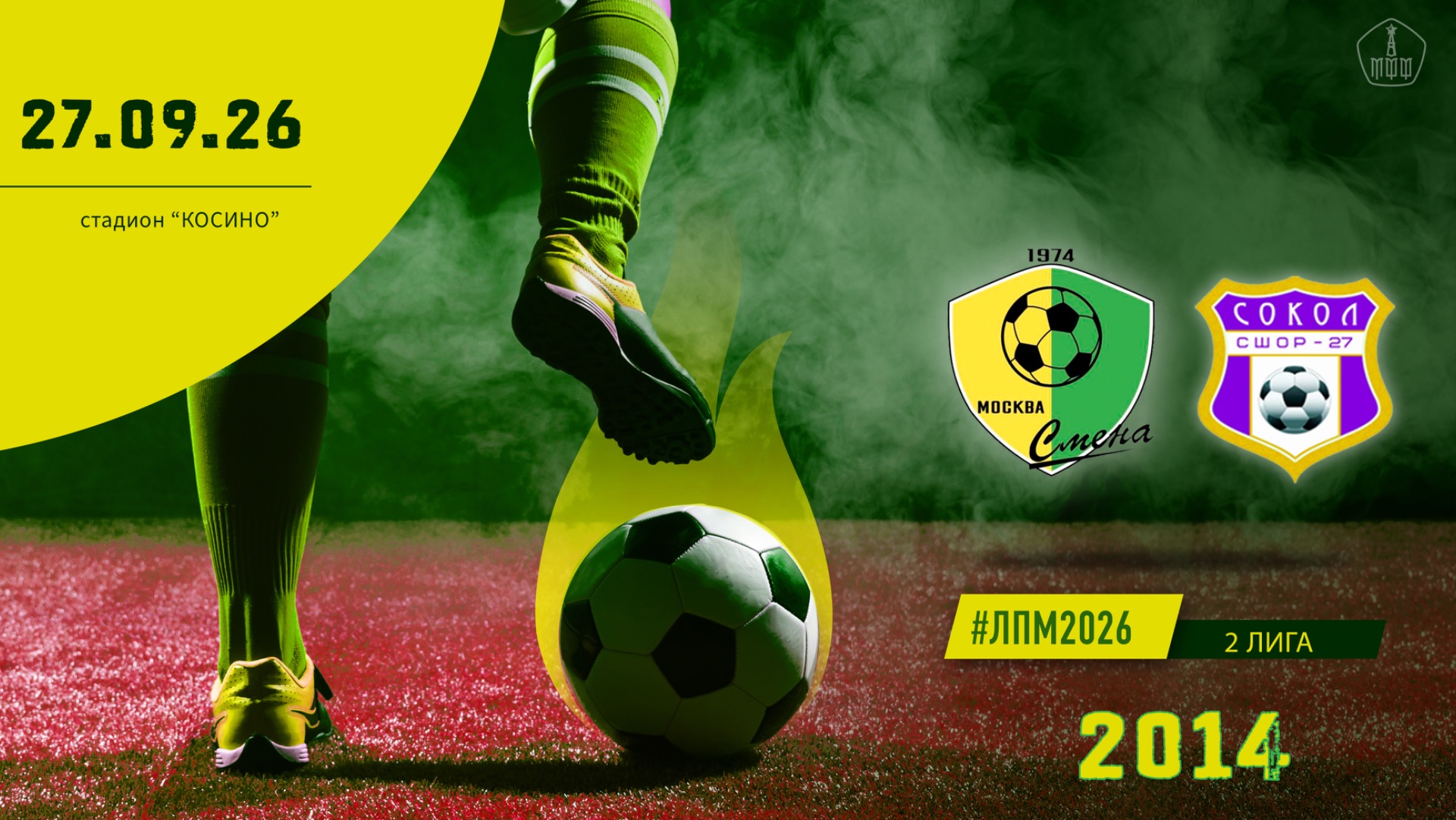 Смена Капотня 2014 - Красносельский 2014 (Начало 27.09.2026 в 09-30)