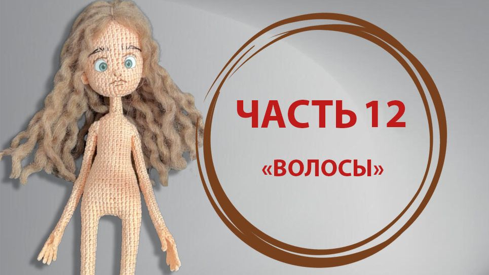 ЧАСТЬ 12 «ВОЛОСЫ»
