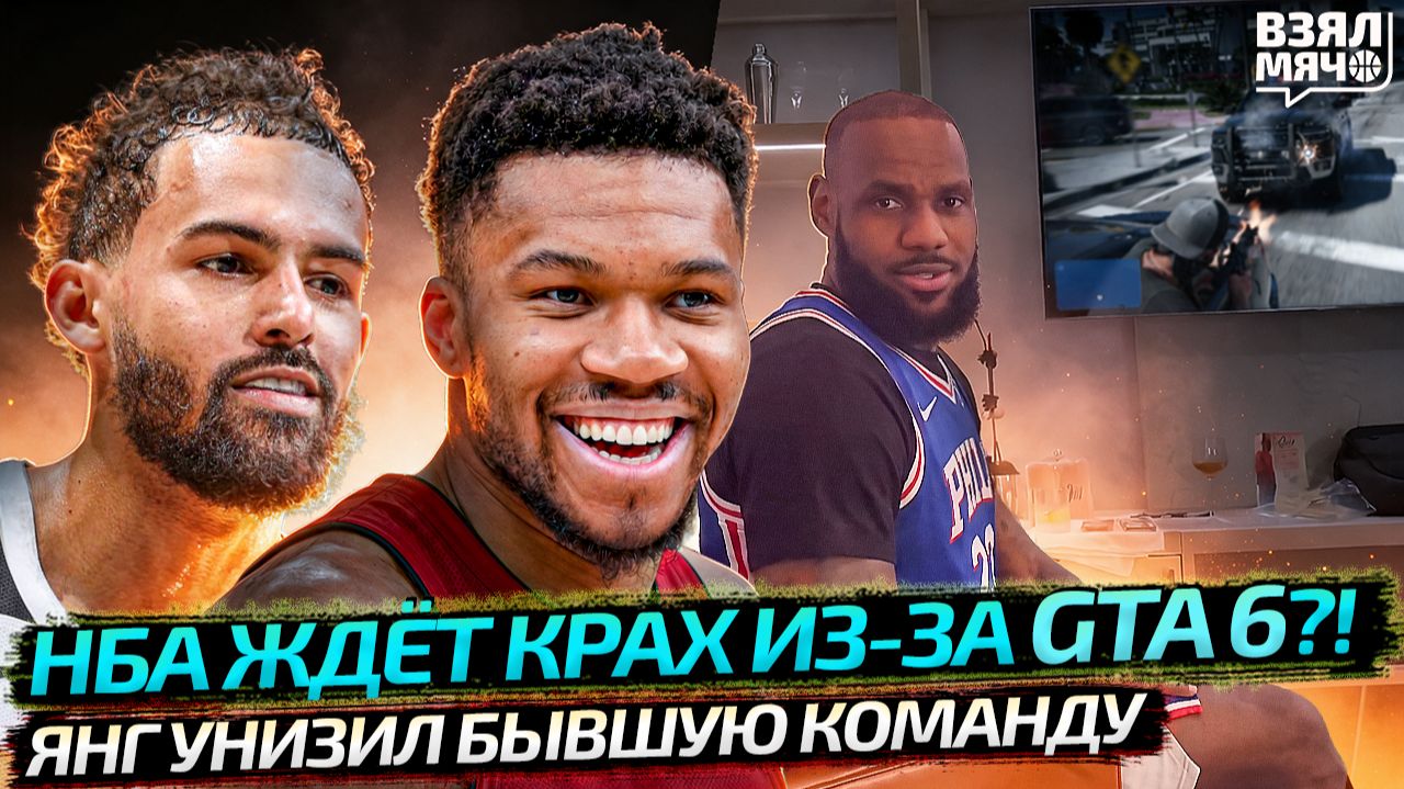 НБА БОИТСЯ GTA 6?! | ТРЭЙ ЯНГ РАЗНЁС АТЛАНТУ | МЕМЫ МЕДИА-ДНЯ ХЬЮСТОНА — Взял Мяч News