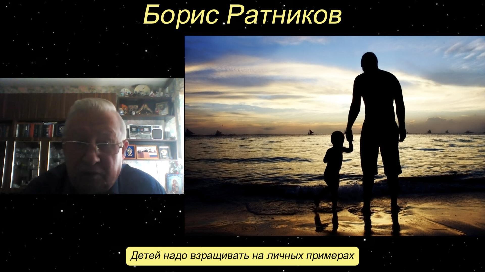 Борис Ратников - Детей надо взращивать на личных примерах.