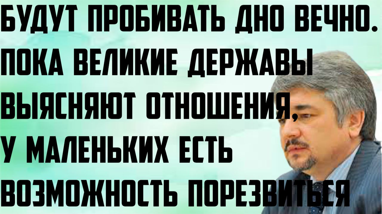 Ищенко: Будут пробивать дно вечно. Великие державы заняты, у маленьких есть возможность порезвиться.