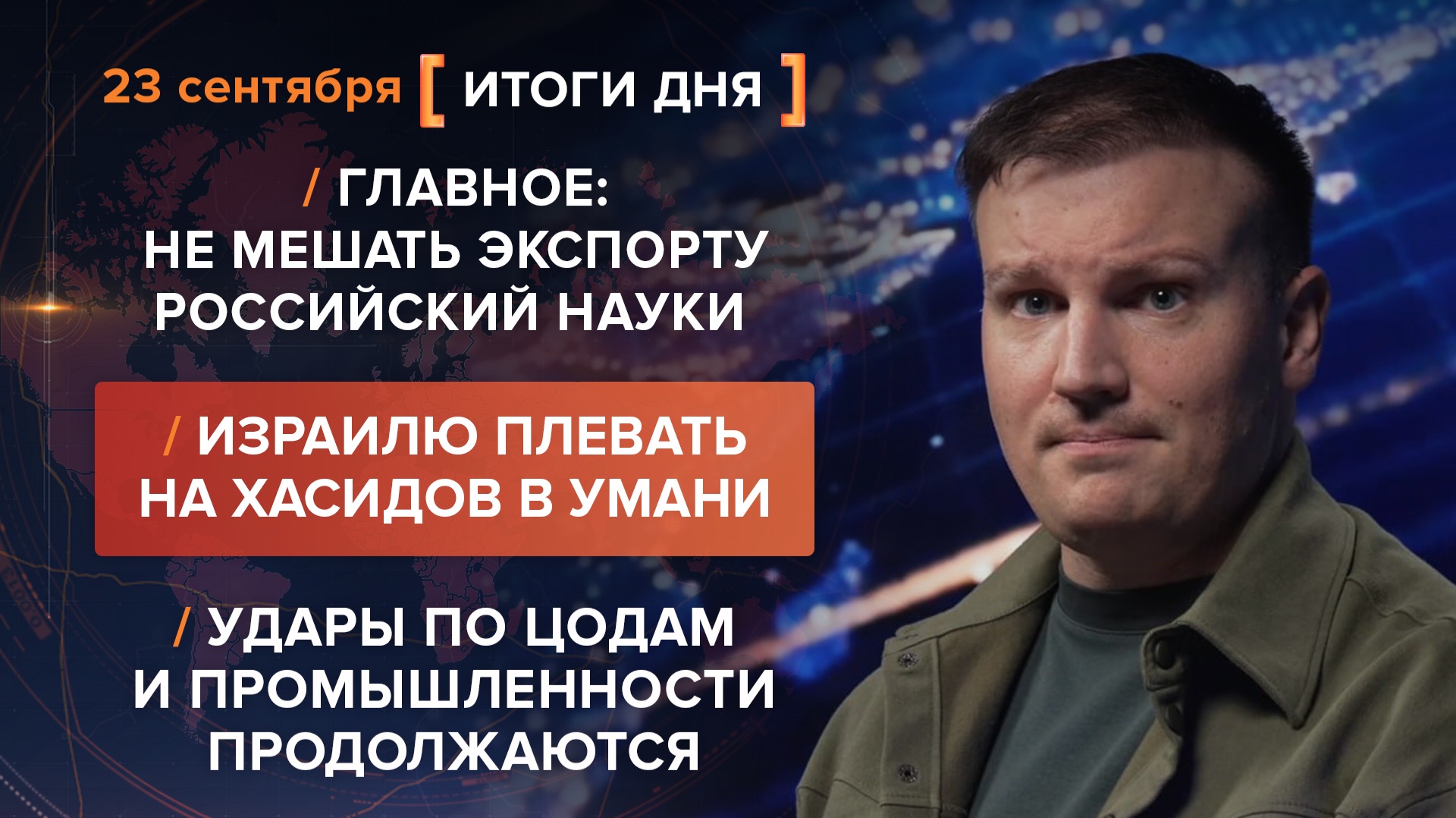 Не мешать  российской науке. Израилю плевать на хасидов. Удары по ЦОДам 404 — итоги 23 сентября