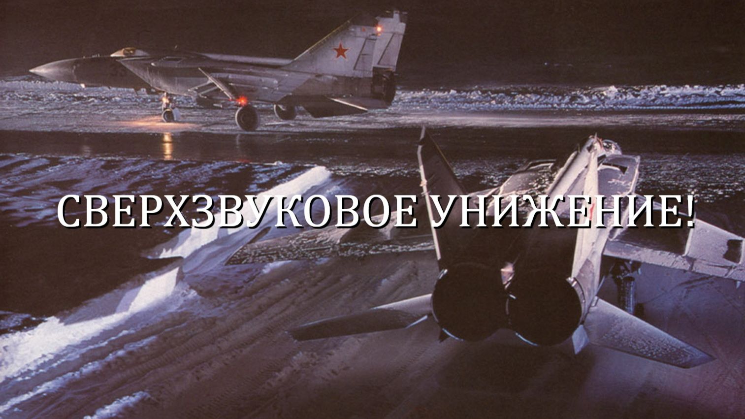 МиГ-25 - сверхзвуковое унижение истребителей 5 поколения F-22 и F-35