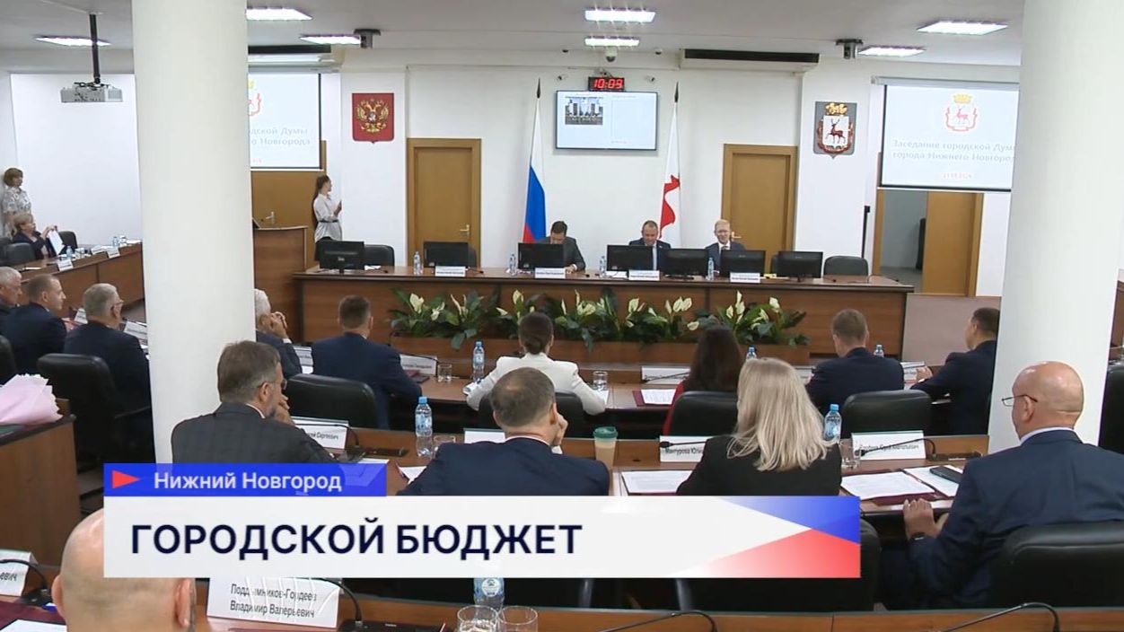 Более чем на 85 млрд рублей увеличены доходная и расходная части бюджета Нижнего Новгорода