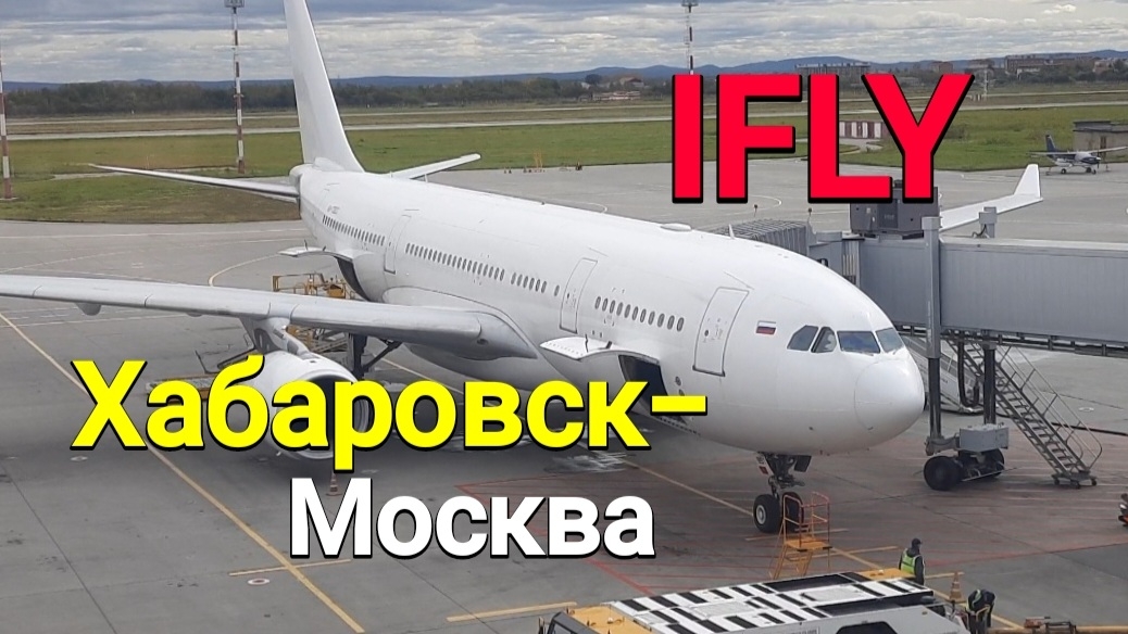 Рейс IFLY ХАБАРОВСК-МОСКВА, 9 часов, питание, сплю на 3х креслах