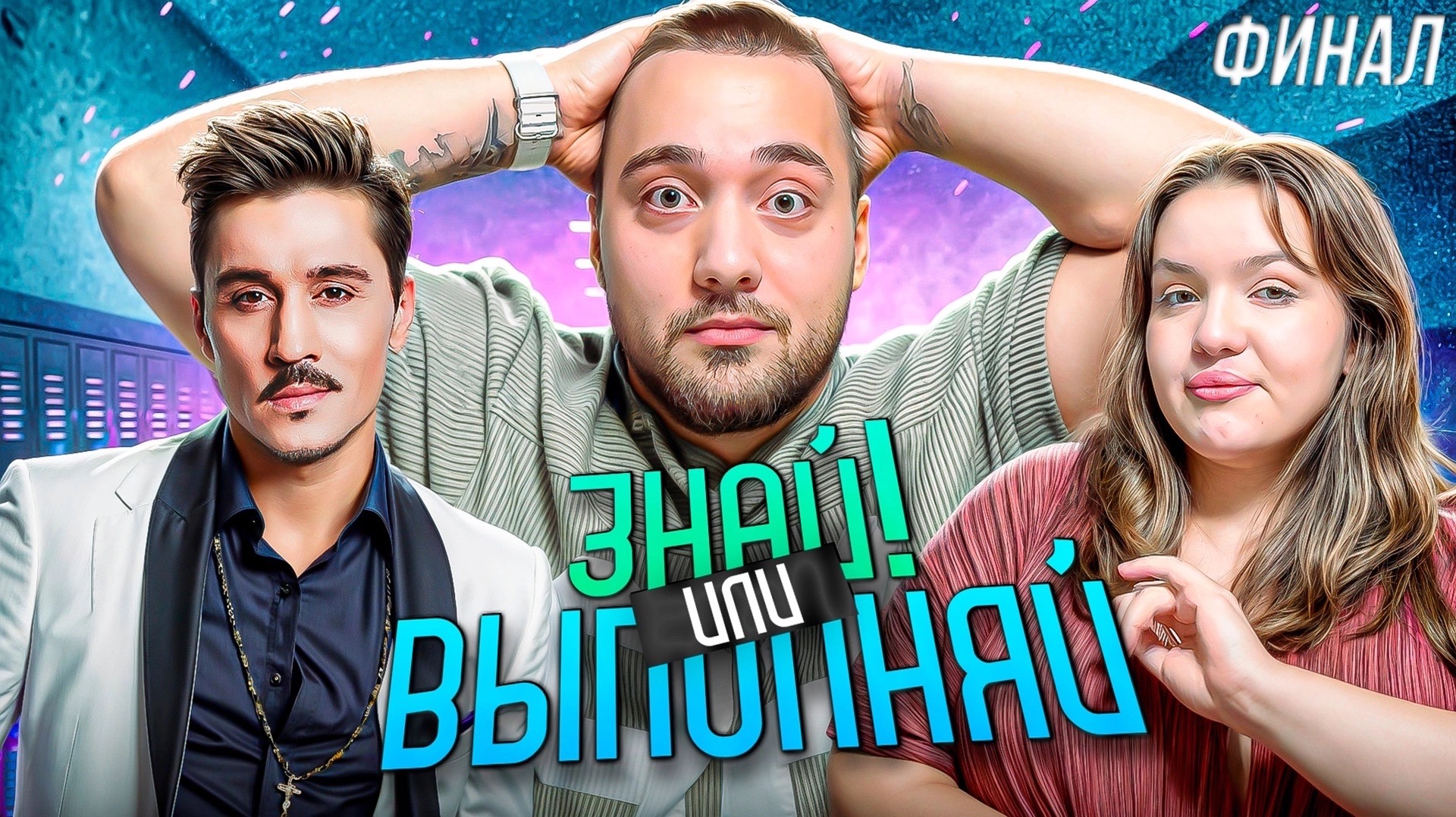 ЗНАЙ ИЛИ ВЫПОЛНЯЙ #83 // ФИНАЛ С ОЛЕЙ
