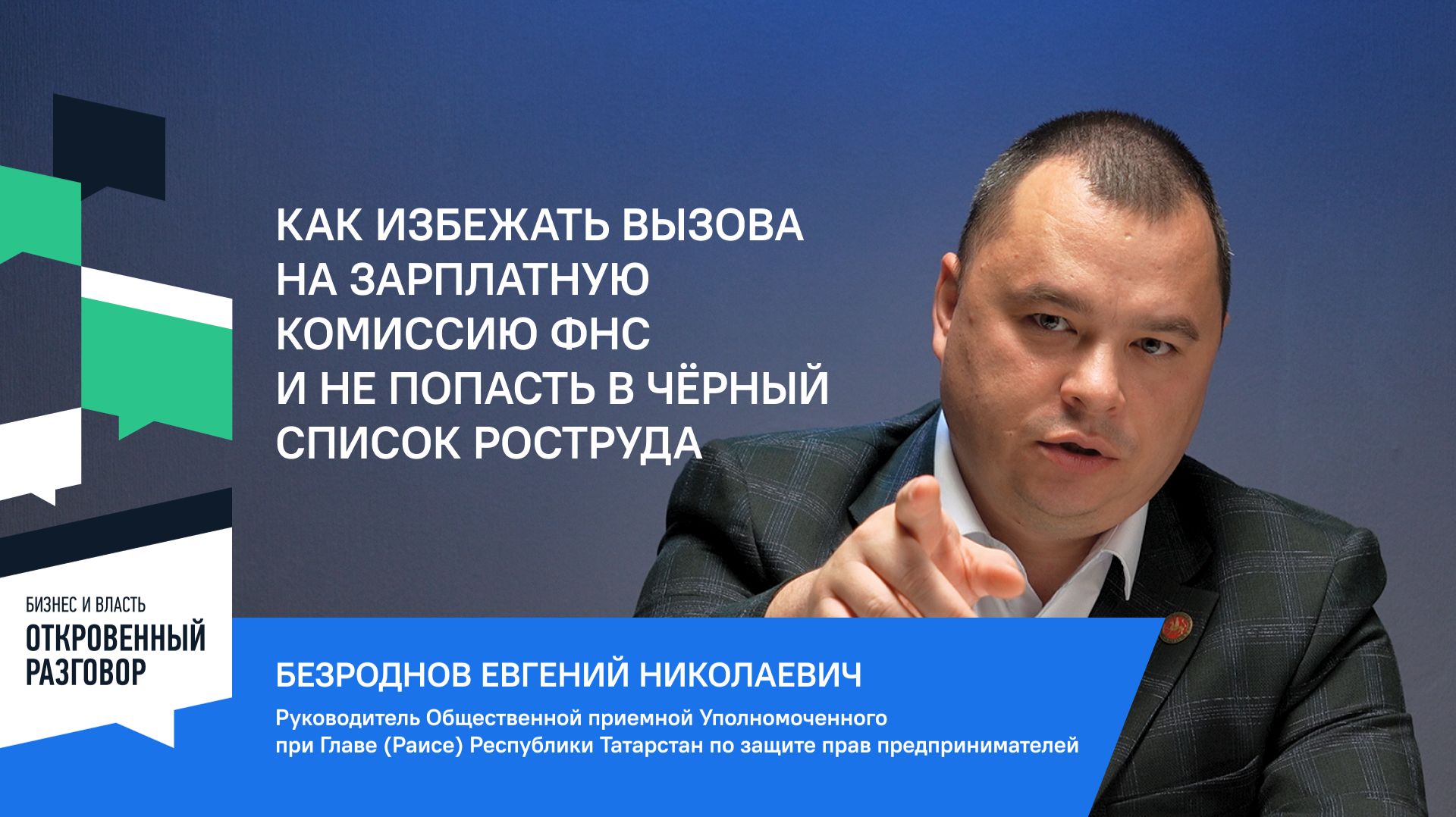 Как избежать вызова на зарплатную комиссию ФНС и не попасть в чёрный список Роструда