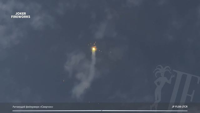 Летающий фейерверк _Сверчок_ JF FL08-LTCR от Joker Fireworks _ Джокер Фейерверки