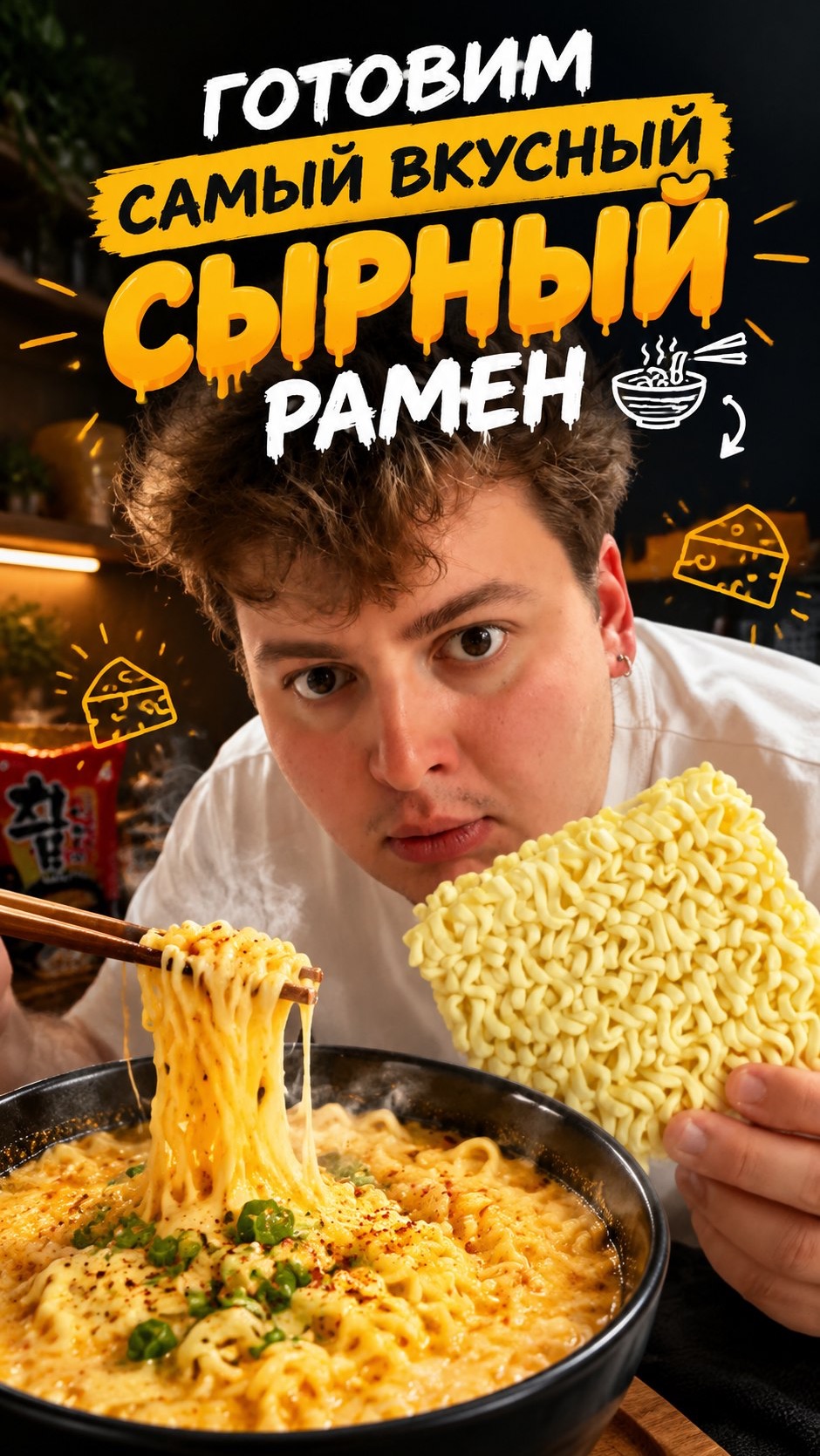 Самый вкусный сырный рамен 🍜