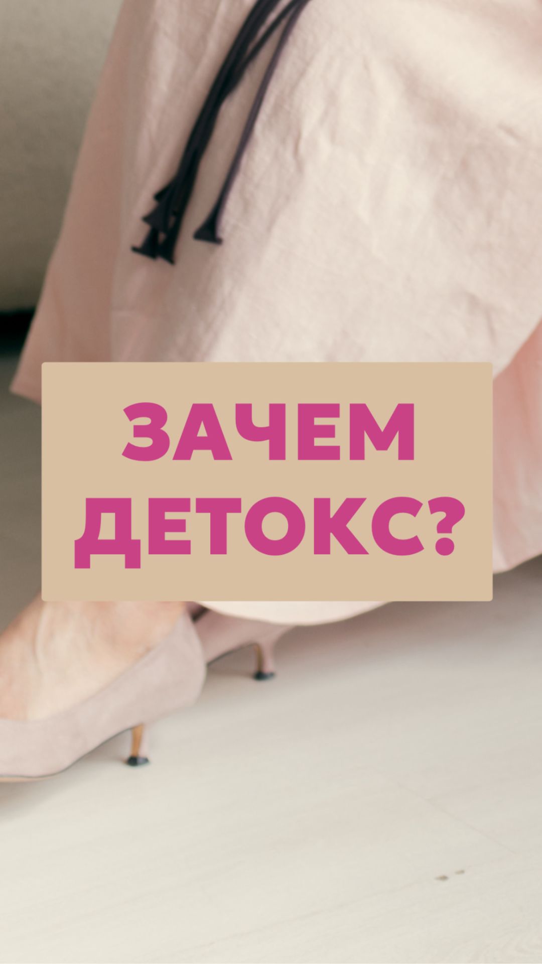 Зачем детокс?