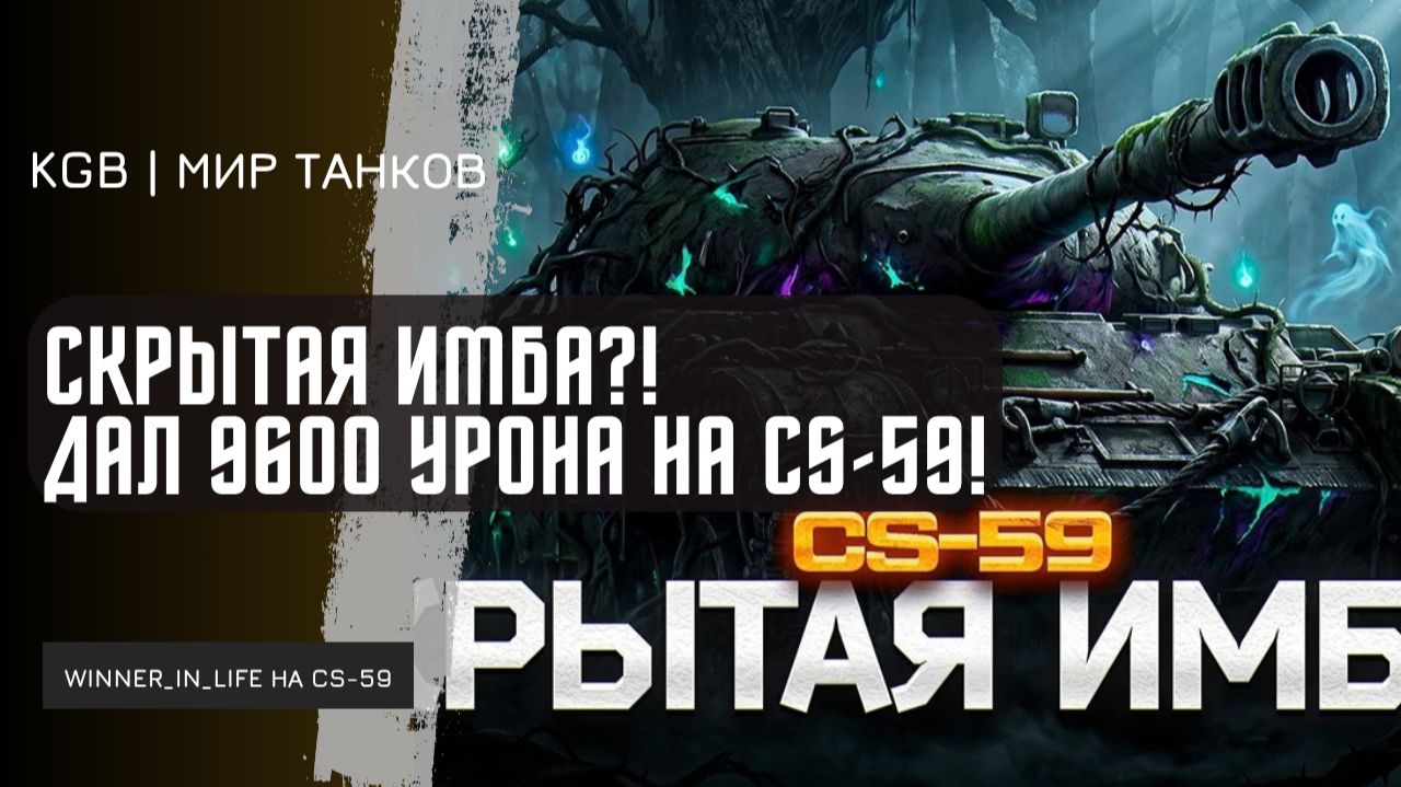 WINNER_IN_LIFE ★ СКРЫТАЯ ИМБА?! ВИННЕР ДАЛ 9600 УРОНА НА CS-59?!