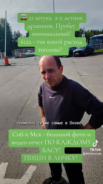 🚌 21 штука  2-х летних драконов. Пробег минимальный!   6122 - так какой расход топлива?