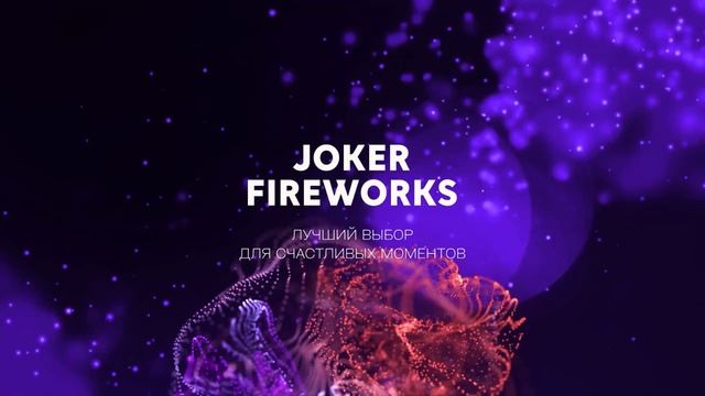 Летающий_фейерверк_X-RAY_JF_FL09-LTW_от_Joker_Fireworks__Джокер_Фейерверки