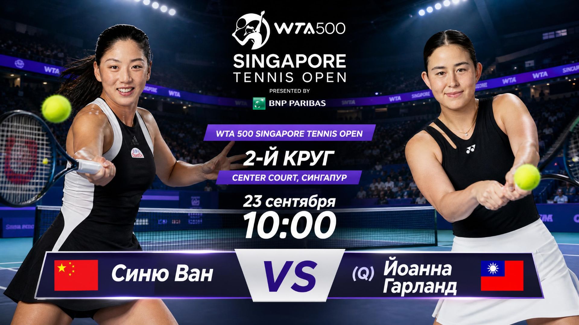 24/9/26 ⏰10:00 🇨🇳Синю Ван - (Q) 🇹🇼Йоанна Гарланд /🏆WTA500 🇸🇬Сингапур. 2-й круг