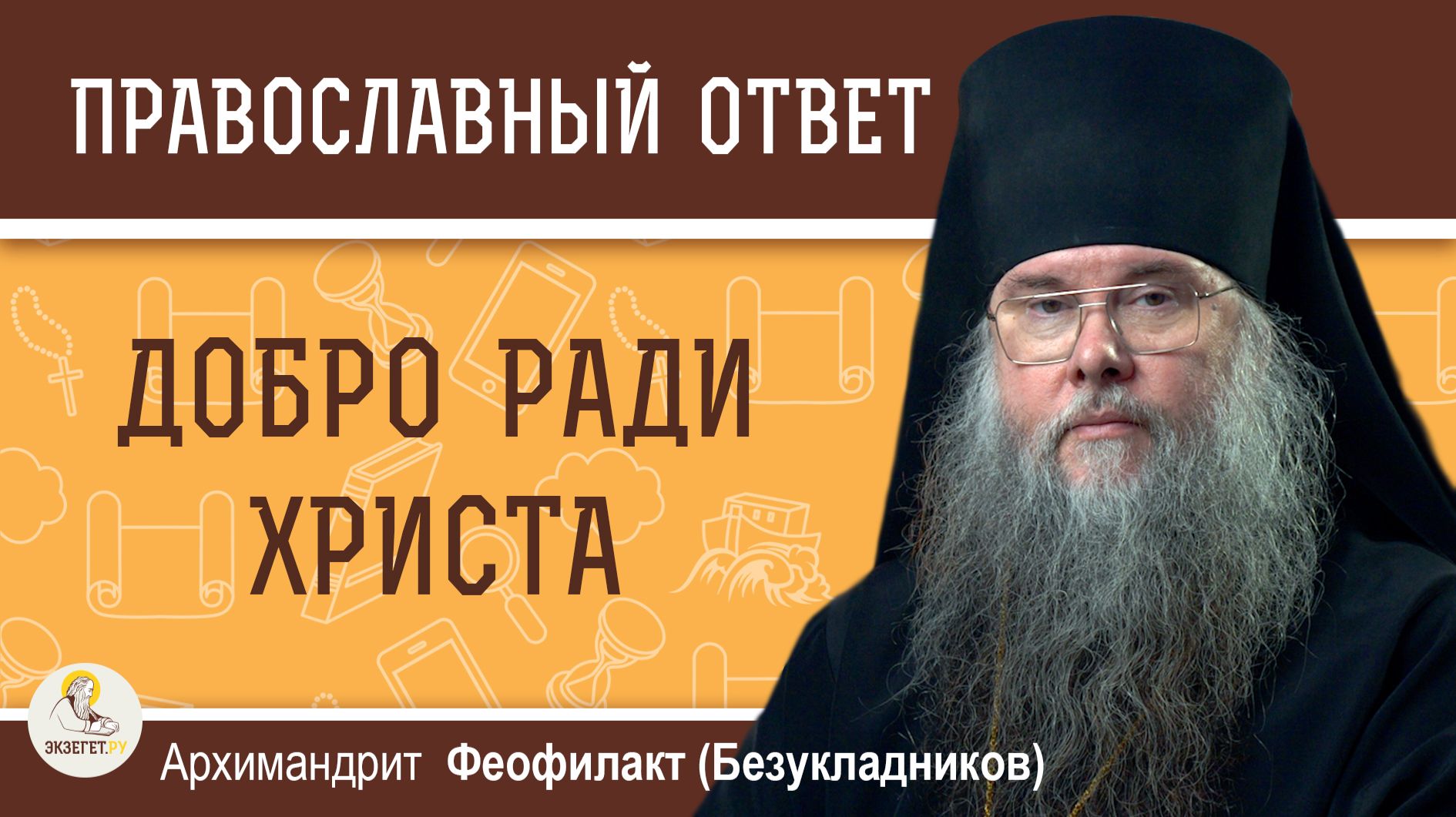 Добро ради Христа.  Архимандрит Феофилакт (Безукладников)