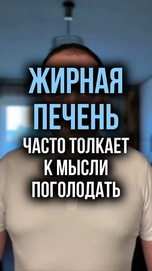 Жирная печень часто толкает к мысли поголодать