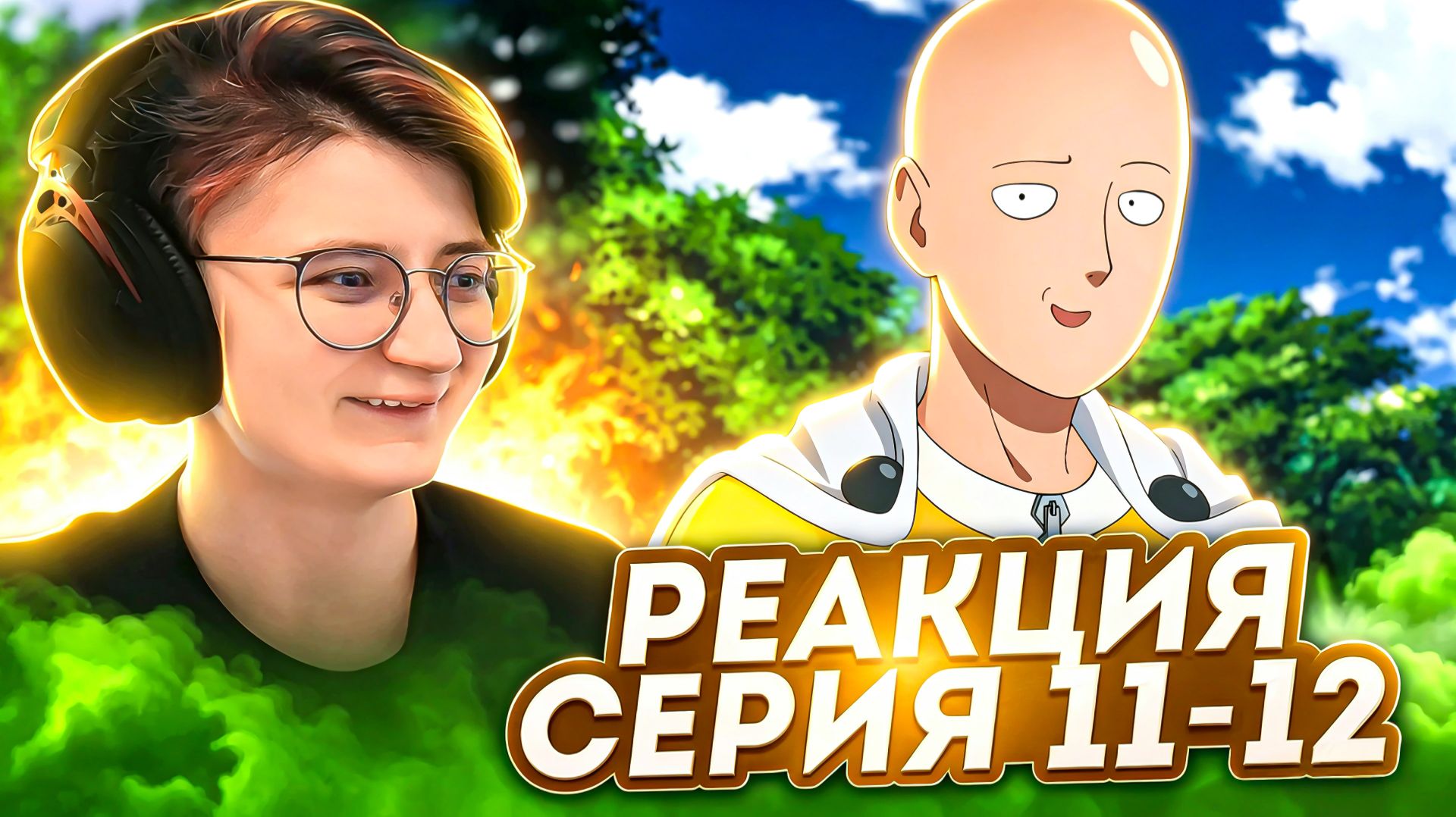 Реакция на аниме Ванпанчмен Сезон 2 Серия 11-12 ФИНАЛ СЕЗОНА