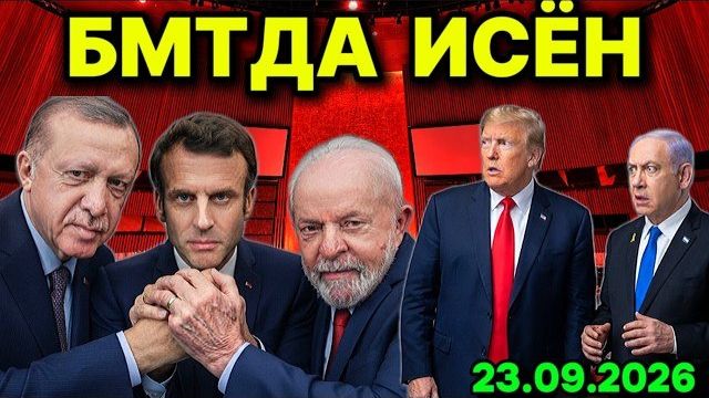 ТРАМП ВА НEТАНЯҲУ ШОКДА! ДУНЁ ЕТАКЧИЛАРИ БМТДА ИСРОИЛГА ҚАРШИ БИРЛАШДИ. ПУТИННИНГ УКРАИНАГА СОВҒАСИ