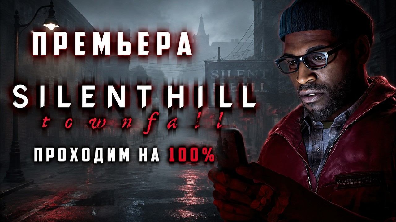 Silent Hill Townfall - Полное прохождение на 100% Часть 2