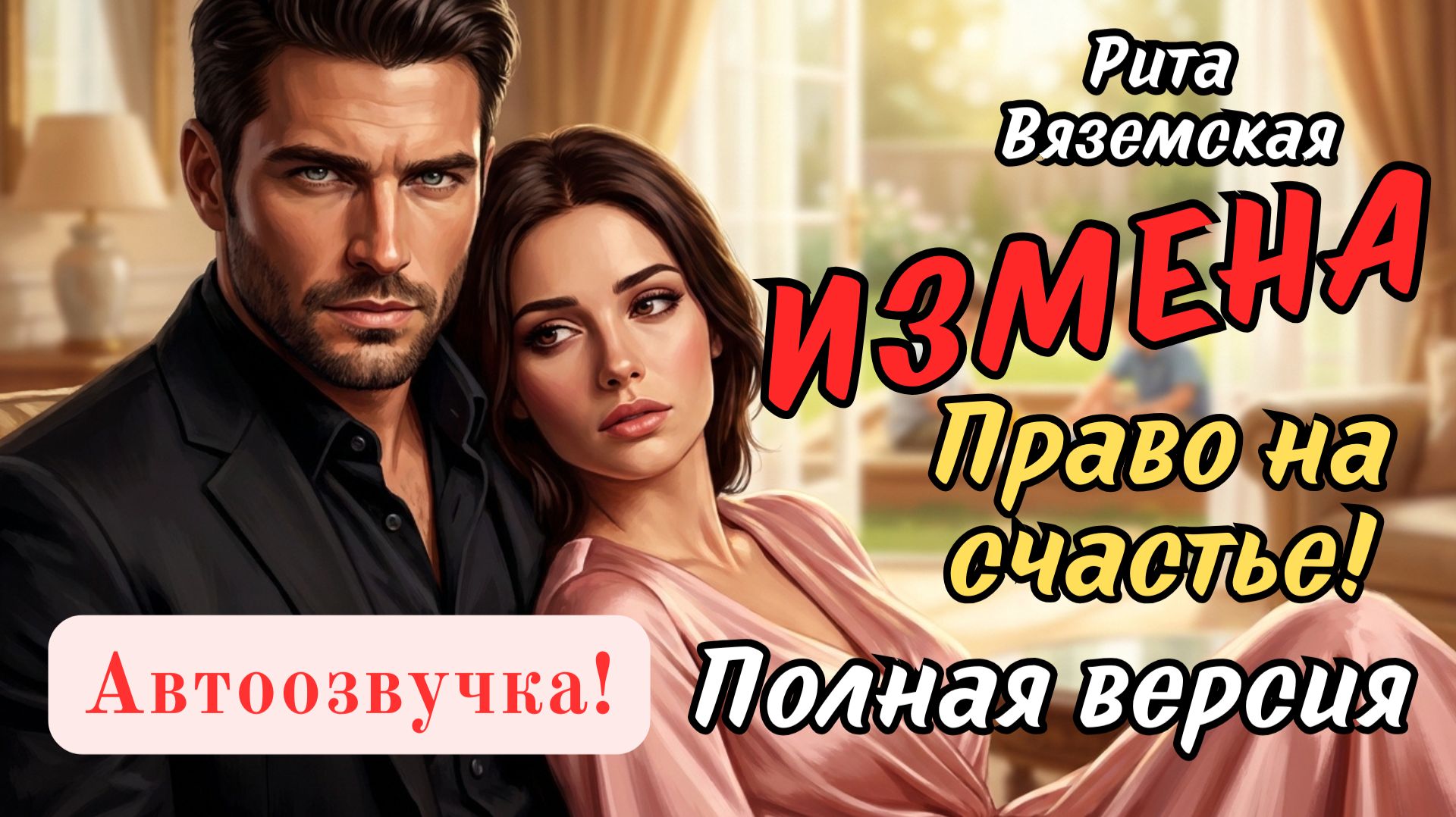 Измена. Право на счастье! Аудиокнига полностью.