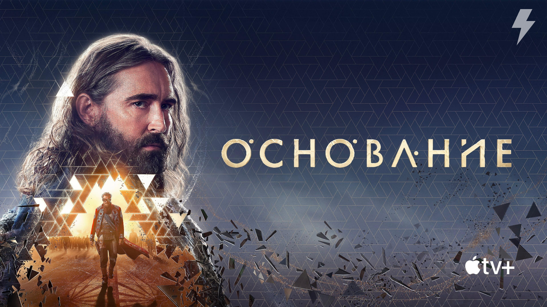 Основание 1 сезон 1 серия «Мир императора» (сериал, 2021)