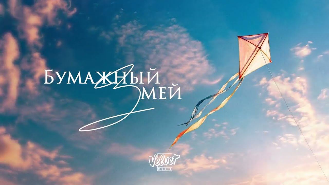 Владимир Пресняков, Винтаж, Мари Краймбрери, Наталья Подольская, Zvonkiy - Бумажный змей