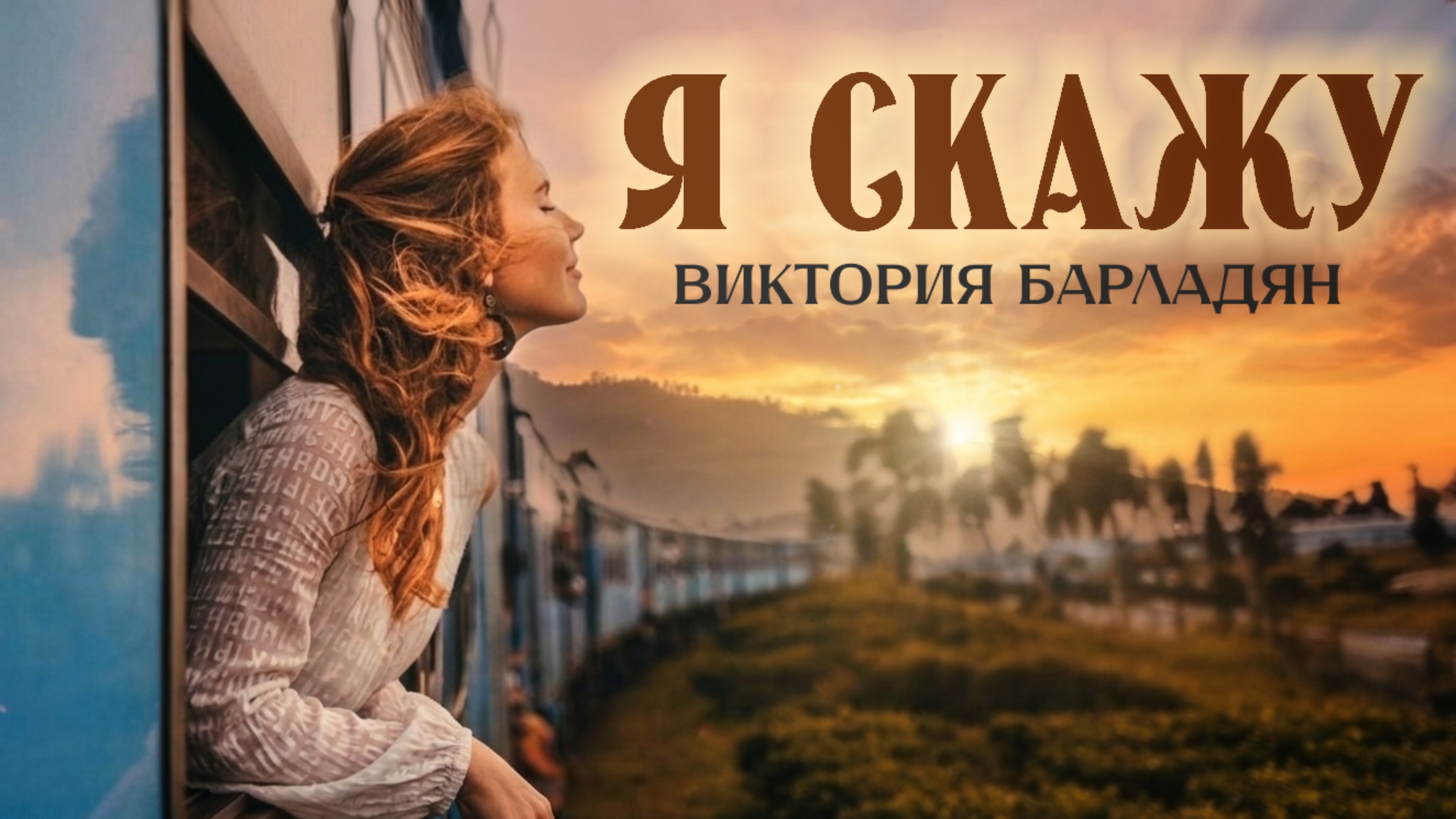 Песни Виктории Барладян