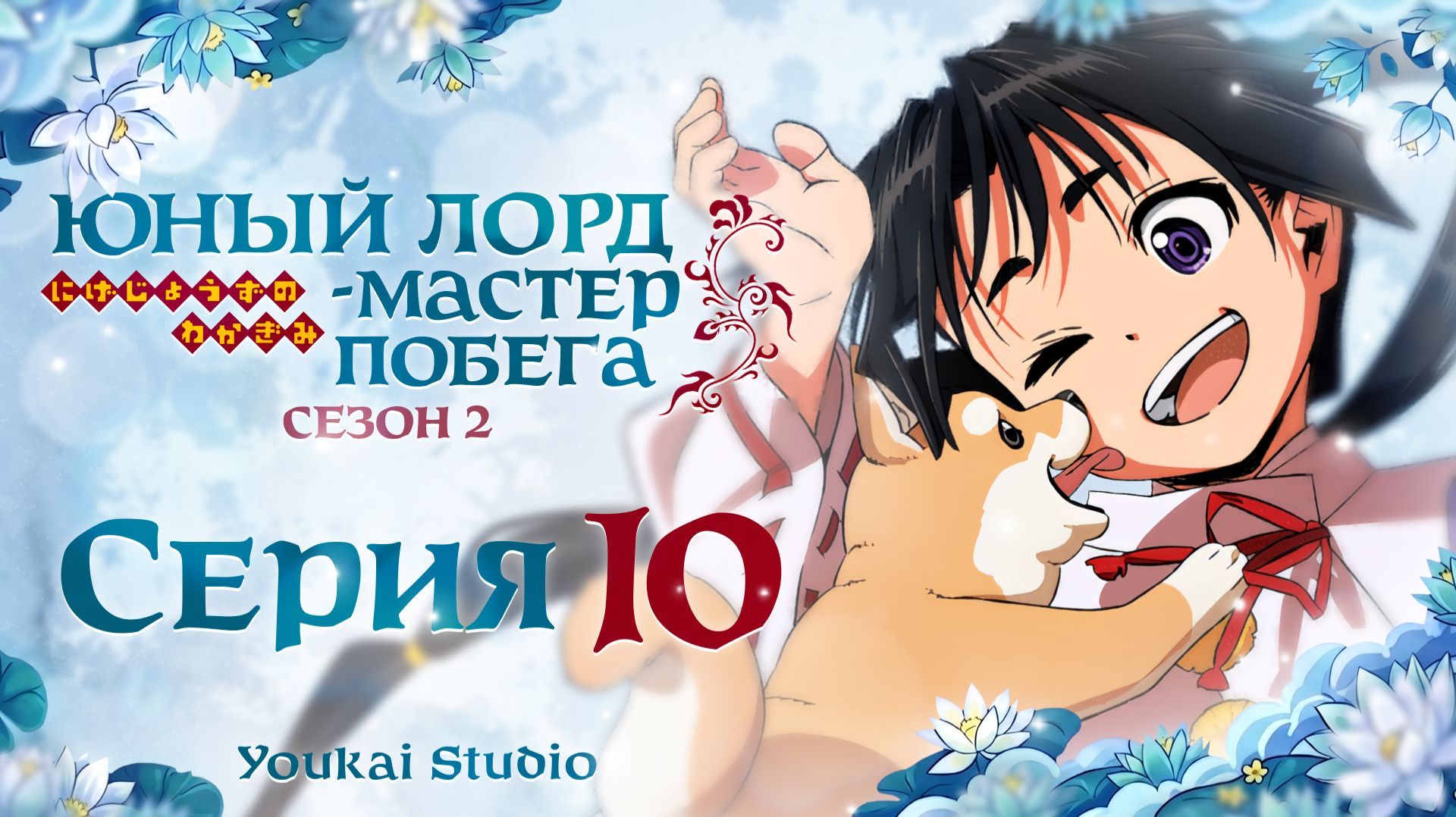 Юный Лорд Мастер побега 2 / Nige Jouzu no Wakagimi 2nd Season - 10 серия | Youkai Studio