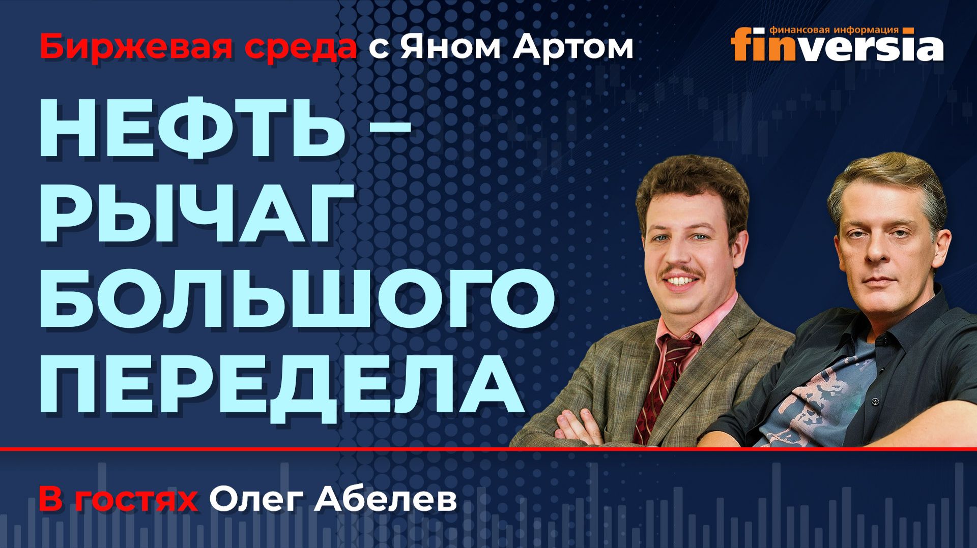Нефть – рычаг большого передела / Биржевая среда с Яном Артом