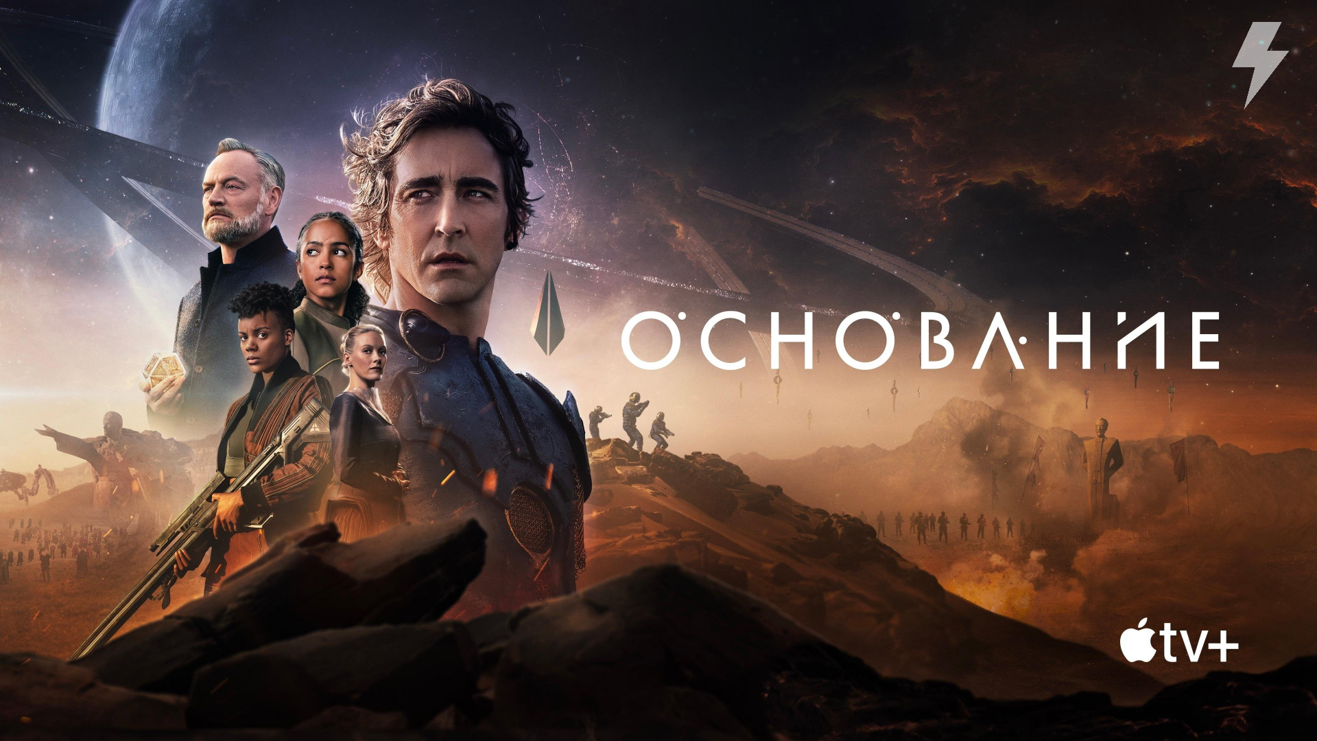 Основание 3 сезон 5 серия «Где тираны проводят вечность» (сериал, 2025)
