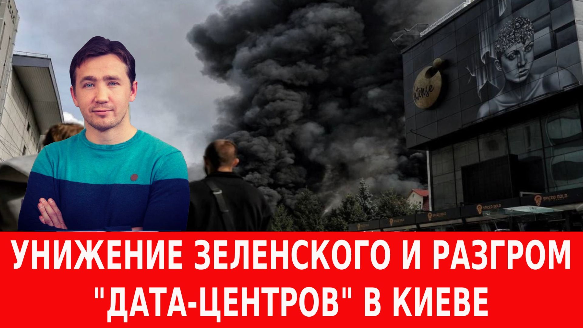 Ликвидация американцев Русской армией и крушение санкций ЕС против России