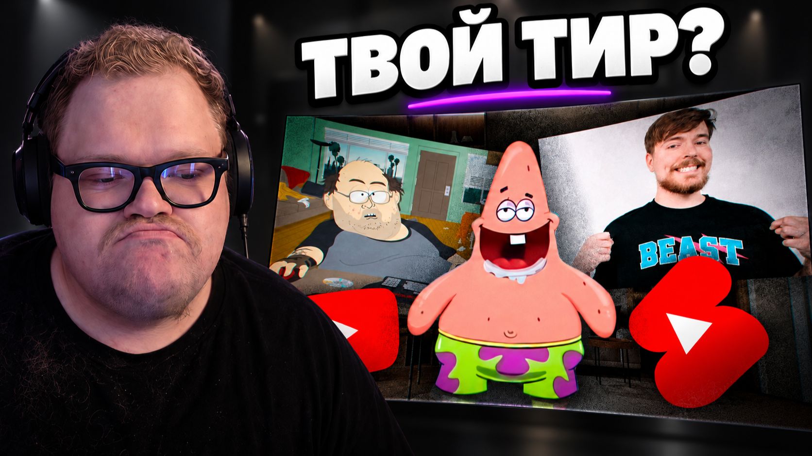 КАКОЙ ТЫ ЗРИТЕЛЬ? ► ТИР-ЛИСТ ПОЛЬЗОВАТЕЛЕЙ YOUTUBE ► РЕАКЦИЯ T2x2