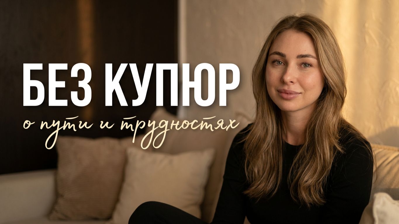 Small Talk/ о себе, об успехе и трудностях