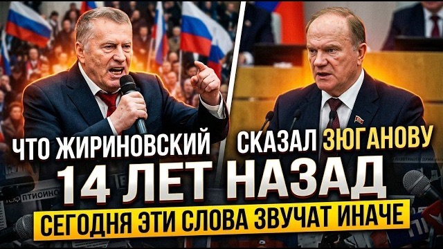 Что Жириновский сказал Зюганову 14 лет назад  сегодня эти слова звучат иначе