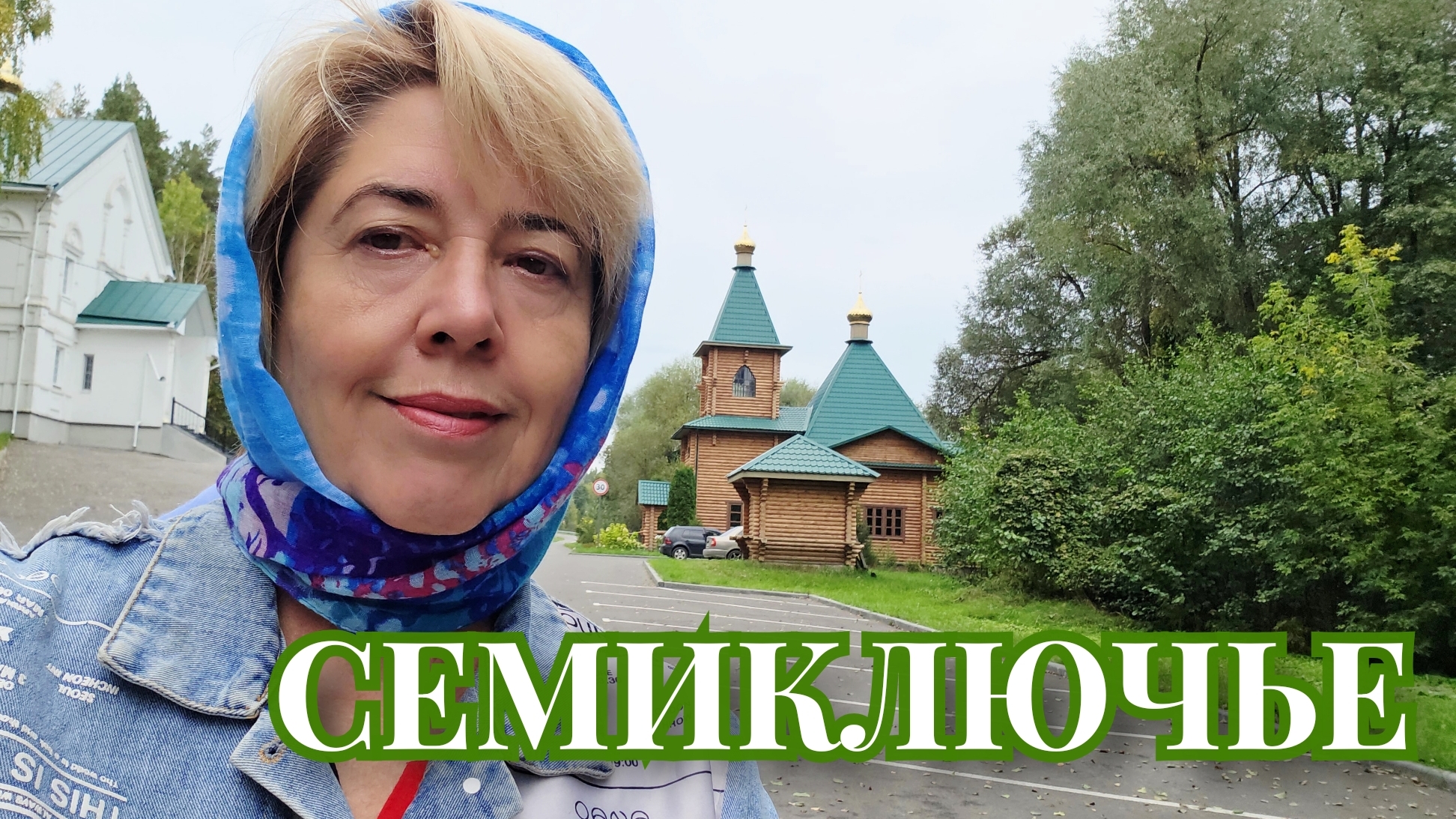 Семиключье -  святое место Пензенской области 23-09-2026