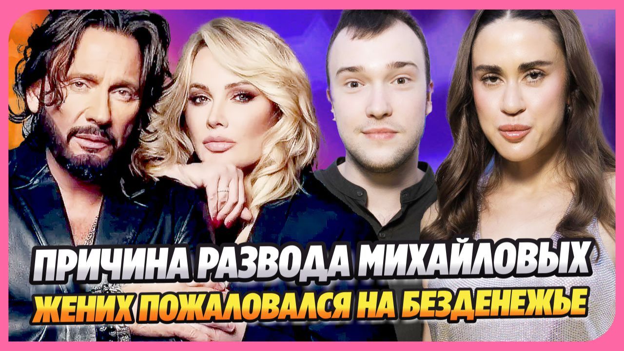 Названа причина развода Стаса и Инны Михайловых ★ Ухажер дочери Успенской пожаловался на безденежье