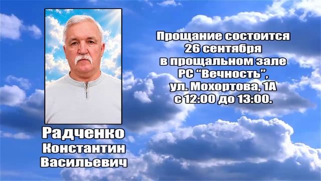 РЕКВИЕМ _ РАДЧЕНКО К.В.