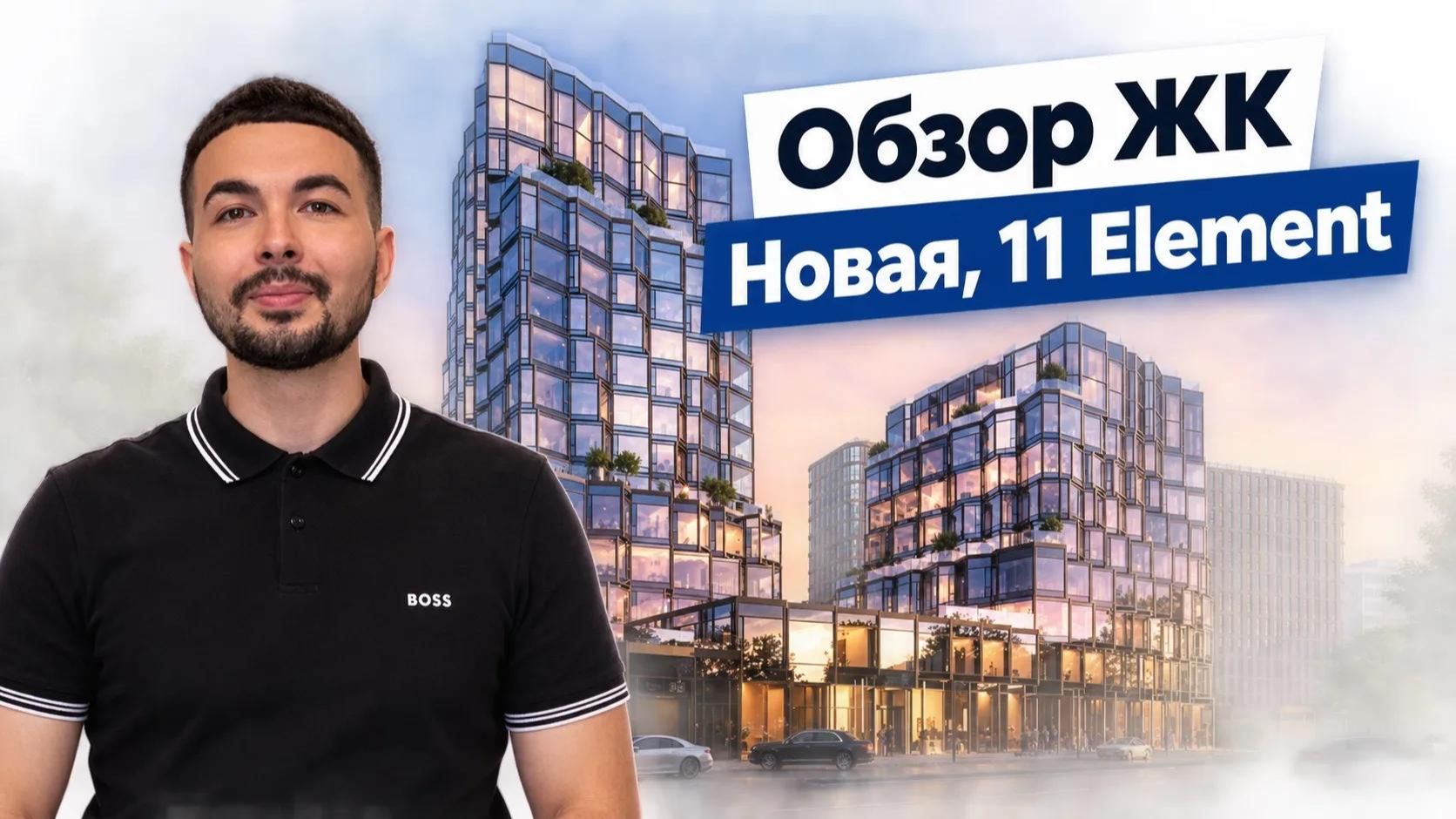 Обзор ЖК Новая, 11 Element