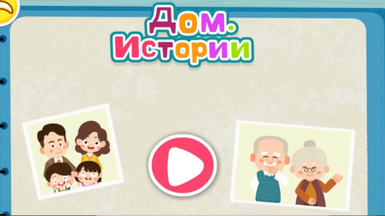 Игра "BabyBus. Дом. Истории. Детская познавательная игра. (бейбибас, панда Кики).