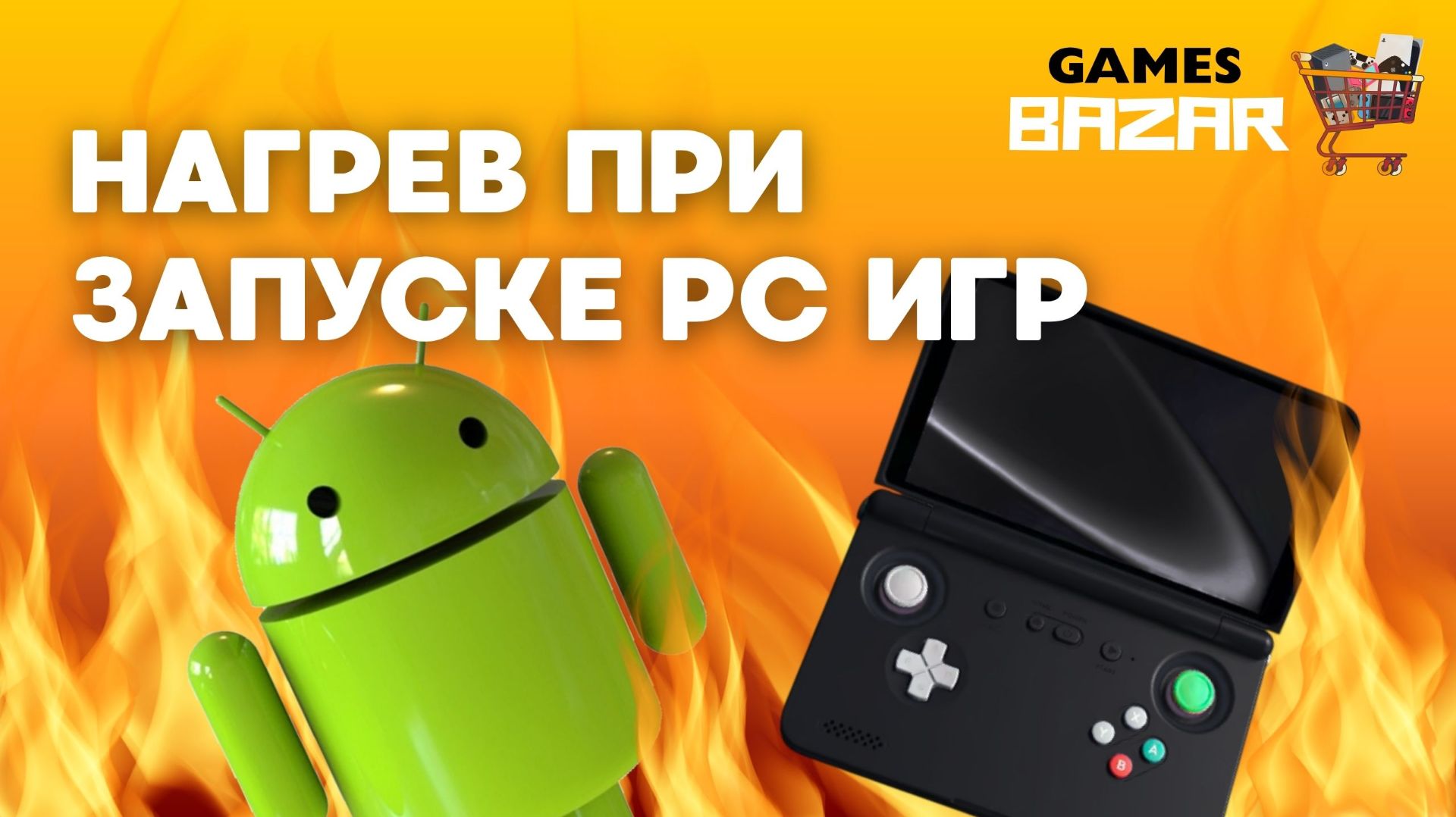 Нагрев в ПК играх через GameHub : Тест охлаждения Retroid Pocket Flip 2