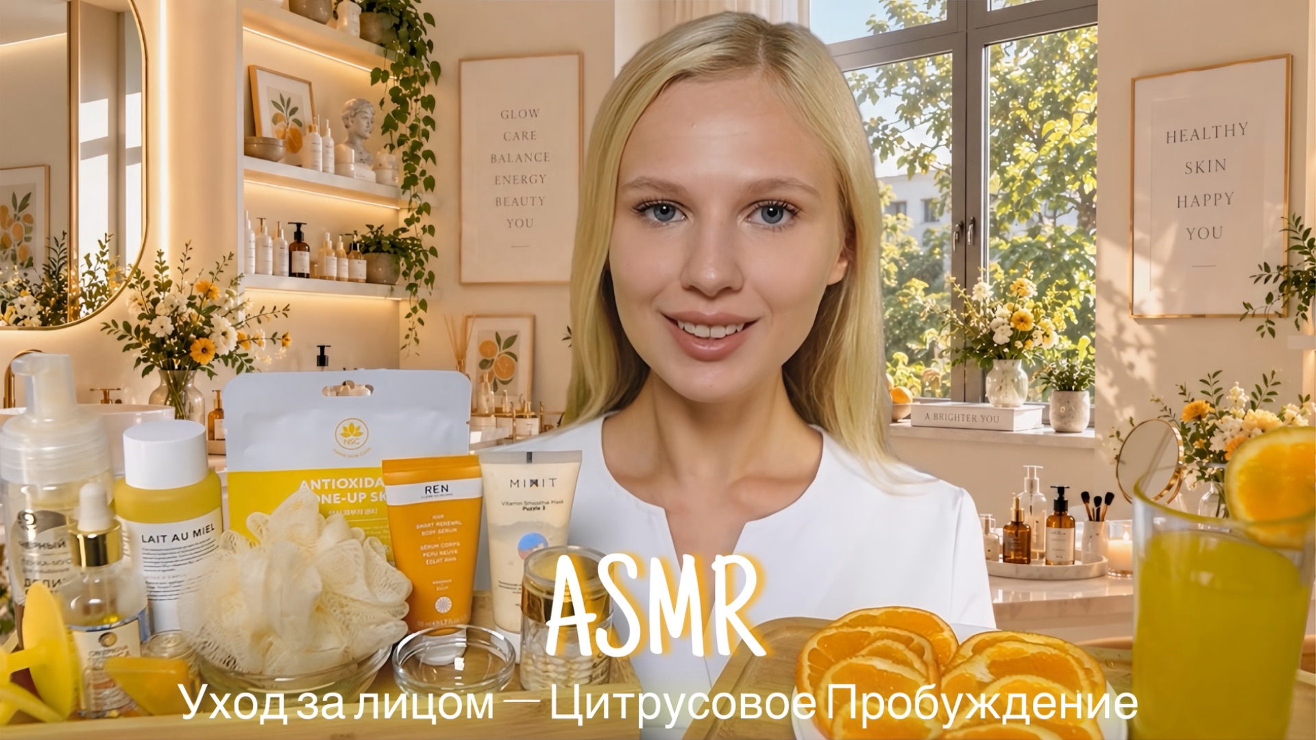 АСМР |🍊УХОД ЗА ЛИЦОМ — ЦИТРУСОВОЕ ПРОБУЖДЕНИЕ — КОСМЕТОЛОГ💆🏼♀️| 😴 ШЕПОТ 🤫👄