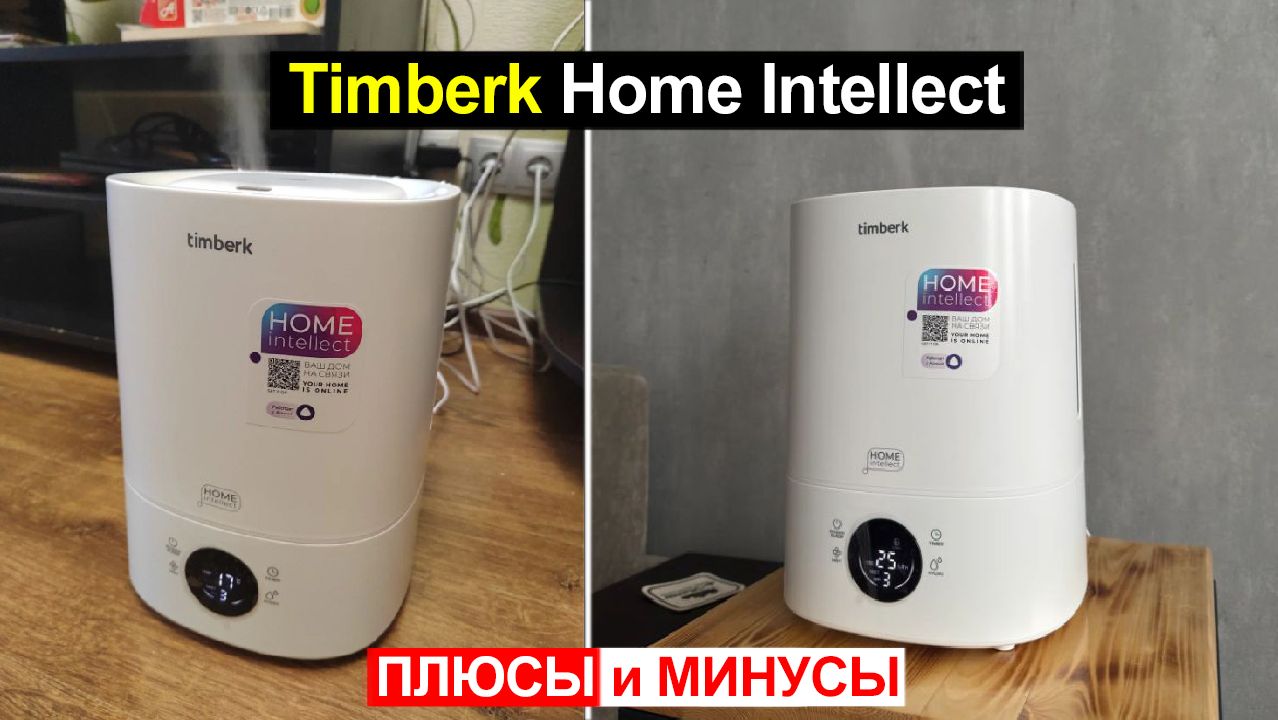 Увлажнитель воздуха Timberk Home Intellect T-HU5-A101E-WF Обзор. Плюсы и минусы