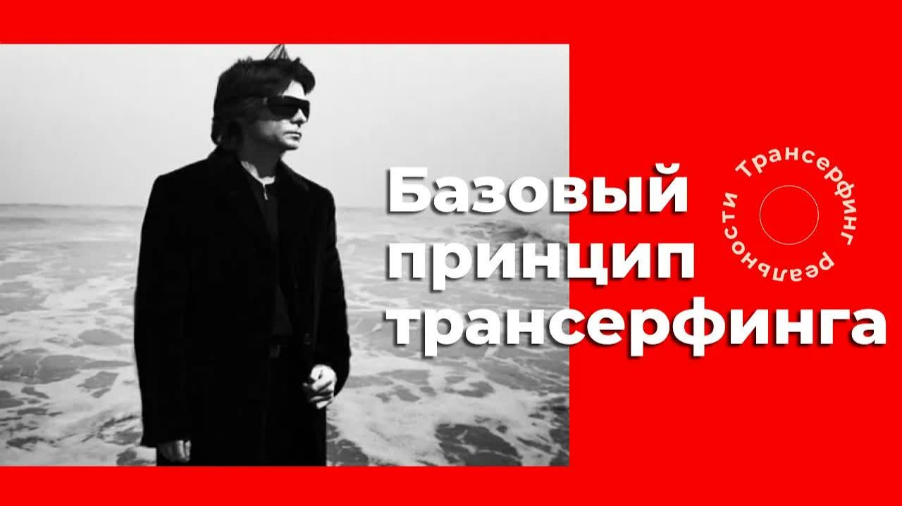 Трансерфинг реальности. Как материализуются мысли  Базовый принцип Трансерфинга [2021] Вад